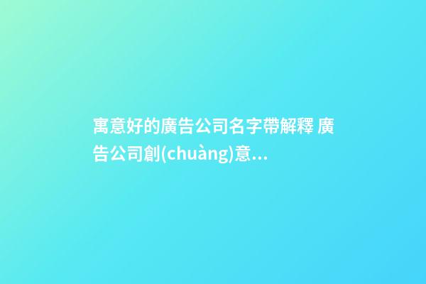 寓意好的廣告公司名字帶解釋 廣告公司創(chuàng)意取名-第1張-公司起名-玄機(jī)派